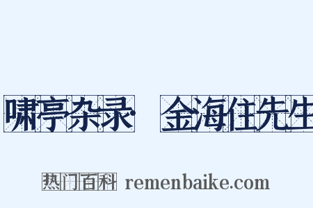 啸亭杂录·金海住先生是什么意思的图片